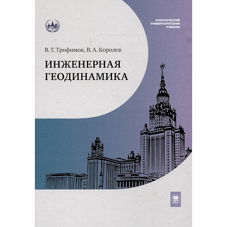 Фото Инженерная геодинамика. Учебник для вузов