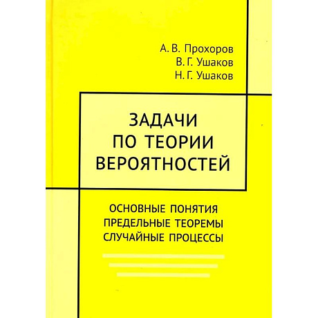 Фото Задачи по теории вероятностей. Основные понятия. предельные теоремы. Случайные процессы