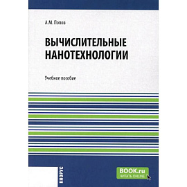 Вычислительные нанотехнологии. Учебное пособие
