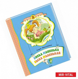Когда Машенька была маленькая