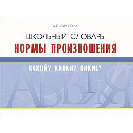 Школьный словарь. Нормы произношения. Какой? Какая? Какие?