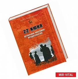 22 июня. Детальная анатомия предательства