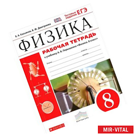 Физика. 8 класс. Рабочая тетрадь. С тестовыми заданиями ЕГЭ. Вертикаль