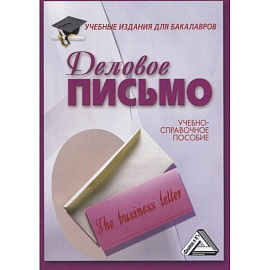 Деловое письмо: Учебно-справочное пособие для бакалавров