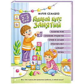 Годовой курс занятий. Для детей 2-3 лет
