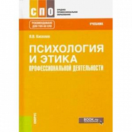 Психология и этика профессиональной деятельности. Учебник