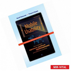 Mobile Usability. Как создавать идеально удобные приложения для мобильных устройств