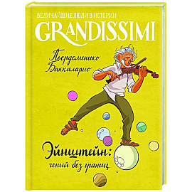 Эйнштейн: гений без границ