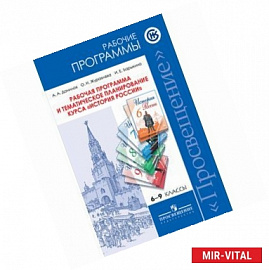 История России. 6-9 класс. Рабочая программа и тематическое планирование курса