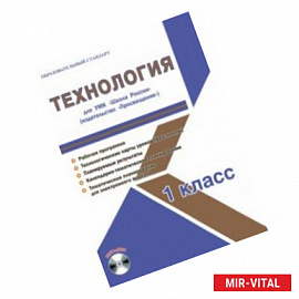 Технология. 1 класс. Методическое пособие для УМК 'Школа России' (Просвещение) (+CD)
