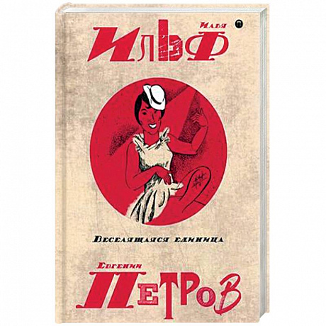 Фото Собрание сочинений Ильфа и Петрова. В 5-и томах. Том 3: Веселящая единица