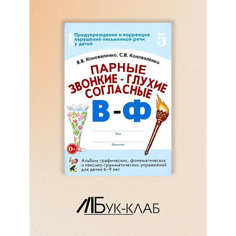 Фото Парные звонкие - глухие согласные В-Ф. Альбом графических, фонематических и лексико-грамматических упражнений для детей 6-9 лет