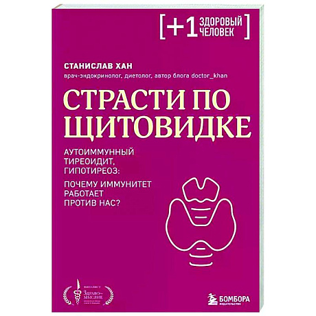 Фото Страсти по щитовидке. Аутоиммунный тиреоидит, гипотиреоз: почему иммунитет работает против нас?