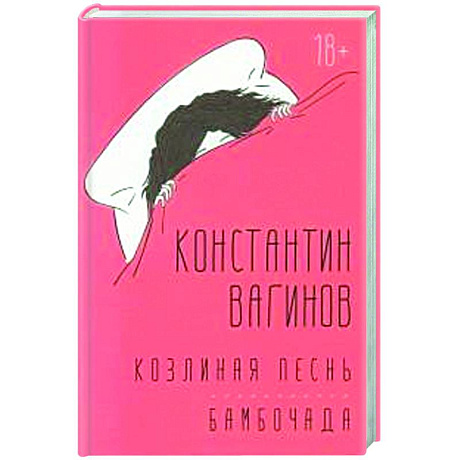 Фото Козлиная песнь. Бамбочада