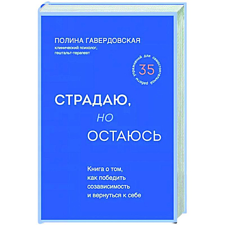 Фото Страдаю, но остаюсь. Книга о том, как победить созависимость и вернуться к себе