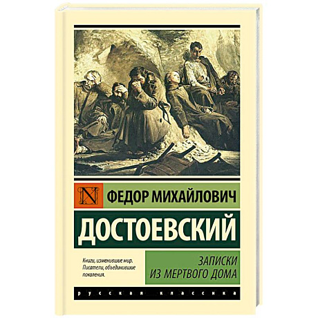 Фото Записки из Мертвого дома
