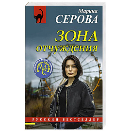 Зона отчуждения