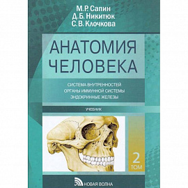 Анатомия человека. Учебник. В 3-х томах. Том 2