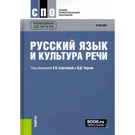 Русский язык и культура речи. Учебник