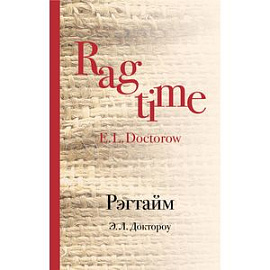 Рэгтайм 