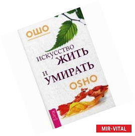 Искусство жить и умирать