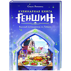 Кулинарная книга «Геншин». Вкусный путеводитель по Тейвату. Неофициальное издание