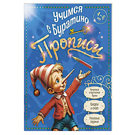 Учимся с Буратино. Прописи. 4-6 лет