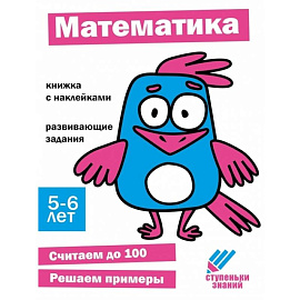 Математика. 5-6 лет