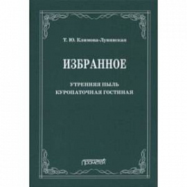Избранное: Утренняя пыль. Куропаточная гостиная
