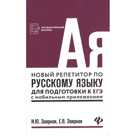 Фото Новый репетитор по русскому языку для подготовки к ЕГЭ с мобильным приложением