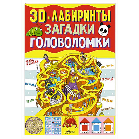 Фото 3D-лабиринты + загадки и головоломки