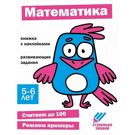 Фото Математика. 5-6 лет