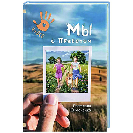 Фото Мы с Приветом