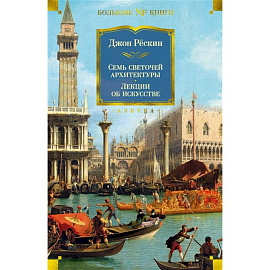 Семь светочей архитектуры. Лекции об искусстве