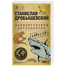 Палеонтология антрополога. Том 3. Кайнозой (покет)