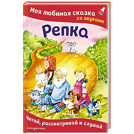 Репка. Моя любимая сказка со звуками