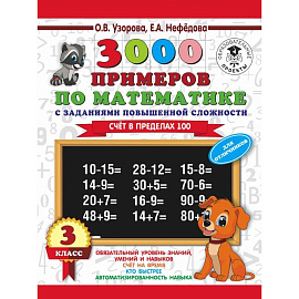 3000 примеров по математике. 3 класс. Счет в пределах 100. Для отличников