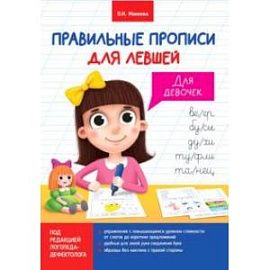 Прописи для левшей. Для девочек