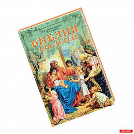 Библия для детей в изложении княгини М.А. Львовой