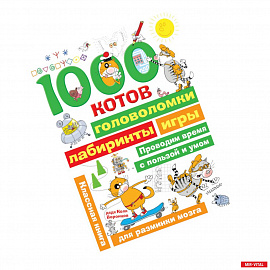 1000 котов: головоломки, лабиринты, игры