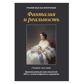 Фантазия и реальность. Произведения русских писателей ХIХ века с комментариями и заданиями