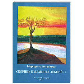 Сборник избранных лекций - 1
