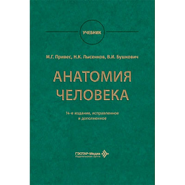 Анатомия человека: Учебник.