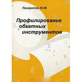Профилирование обкатных инструментов