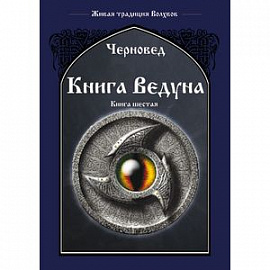 Книга Ведуна. Демонология. Книга 6