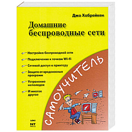 Домашние беспроводные сети  Хабрейкен Д.