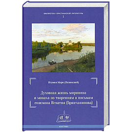 Духовная жизнь мирянина и монаха по творениям и письмам епископа Игнатия (Брянчанинова) Духовная жизнь мирянина и монаха по творениям и письмам епископа Игнатия (Брянчанинова)