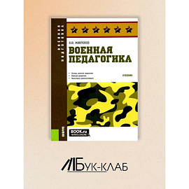 Военная педагогика