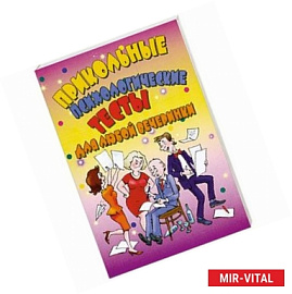 Прикольные психологические тесты для любой вечеринки