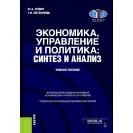 Экономика, управление и политика. Синтез и анализ. Учебное пособие